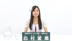 NMB48 チームN所屬 西村愛華