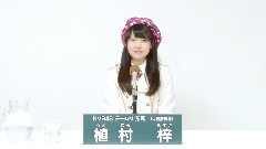 NMB48 チームM所屬 植村梓