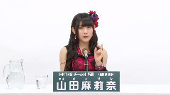 HKT48 チームH所屬 山田麻莉奈 (Marina Yamada)