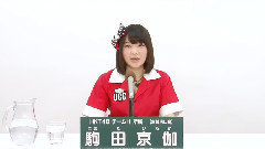 HKT48 チームH所屬 駒田京伽 (Hiroka Komada)