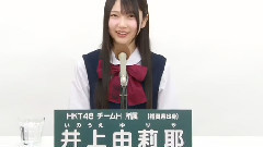 HKT48 チームH所屬 井上由莉耶 (Yuriya Inoue)