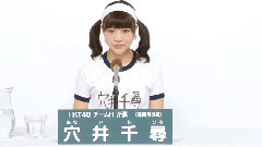 HKT48 チームH所屬 穴井千尋 (Chihiro Anai)
