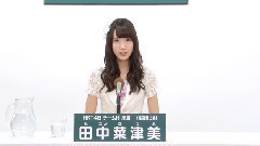 HKT48 チームH所屬 田中菜津美 (Natsumi Tanaka)