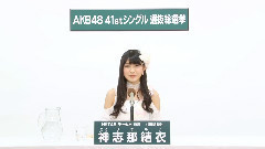 HKT48 チームH所屬 神志那結衣 (Yui Kojina)