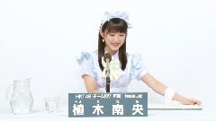 HKT48 チームKiv所屬 植木南央 (Nao Ueki)