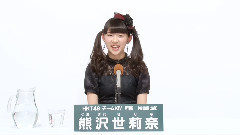 HKT48 チームKiv所屬 熊沢世莉奈 (Serina Kumazawa)