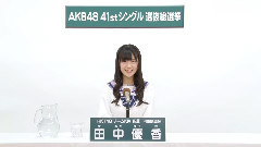 HKT48 チームKiv所屬 田中優香 (Yuka Tanaka)