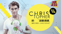 EP19 Christopher的深度誘惑