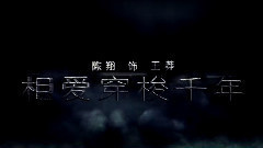 電視劇<相愛穿梭千年>宣傳片