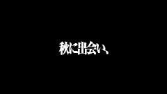 秋之回憶6