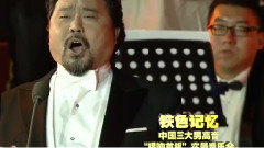 BTV 鐵色記憶中國三大男高音"唱響首鋼"