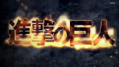 論進擊的巨人與華語歌曲的兼容性