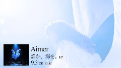 Aimer - 白晝夢from< 誰か,海を.>ep