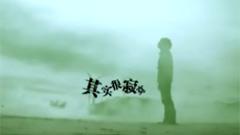 其實很寂寞