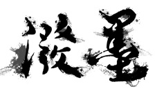潑墨