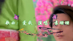 愛我