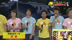 24時間テレビ直前コメント 12/08/25