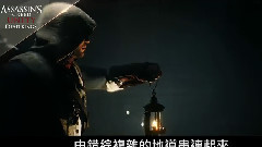 <刺客信條:大革命>Season Pass 預告片 中國刺客 少蕓 現身