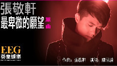 最卑微的愿望 歌詞版