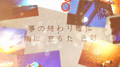 而當夢結束