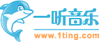 一聽音樂網