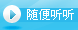 隨便聽聽